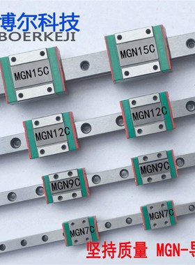 国产微型直线导轨滑块滑轨MGN/MGW/7C/9C/12C/15C/7H/9H/12H/15H