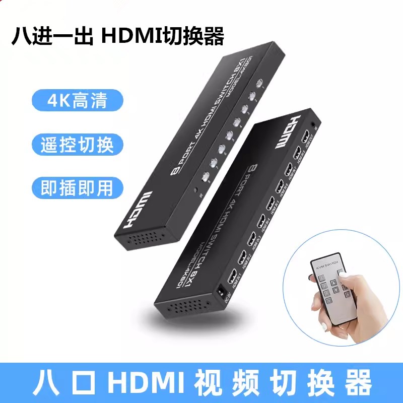 HDMI8口切换器 八切一 8进1出HDMI切换器 8台主机共用一台显示器图片
