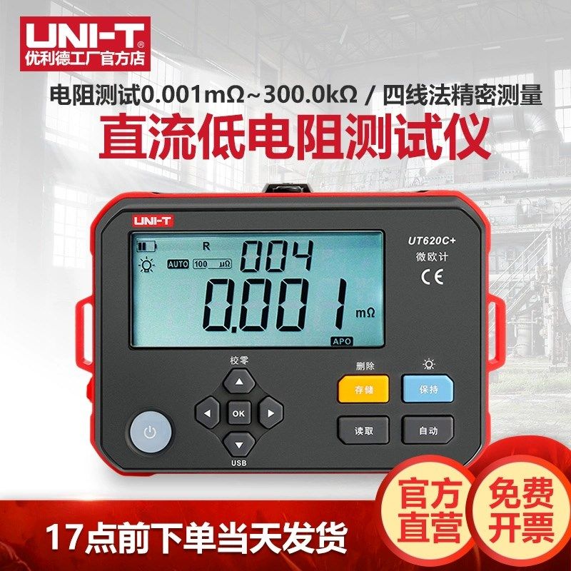 优利德UT620C+直流低电阻测试仪高精度数字毫伏表微欧计四线测量