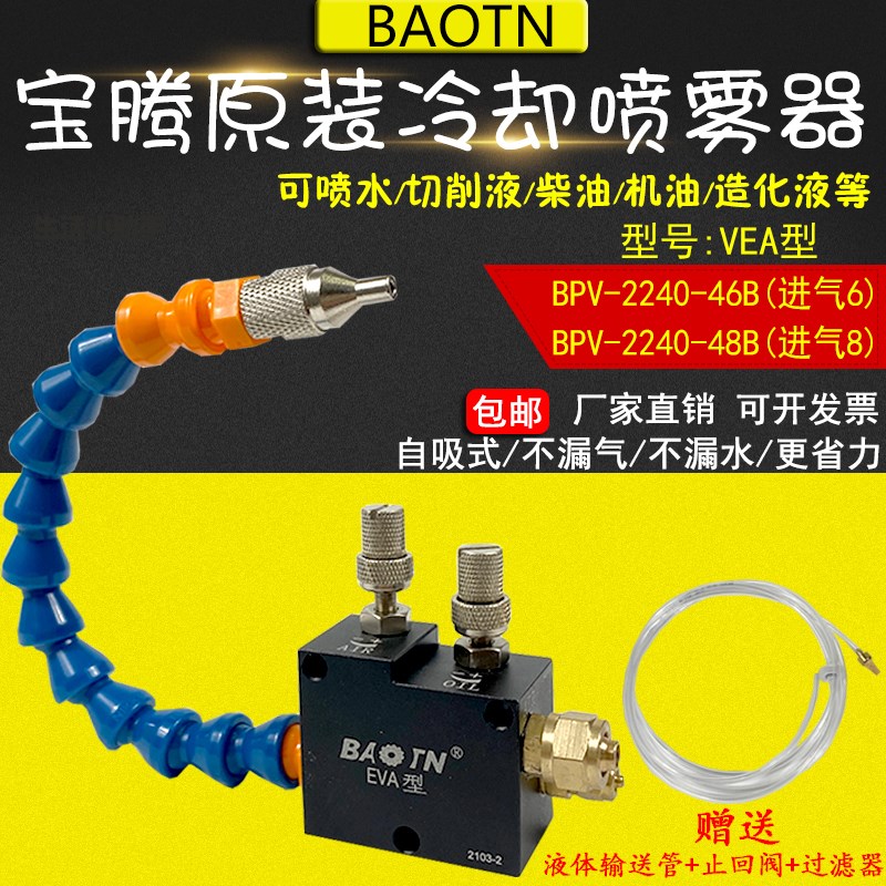 BAOTN宝腾EVB-A喷雾式润滑油泵-C冷却润滑喷雾器BPV-2240-46B/48B