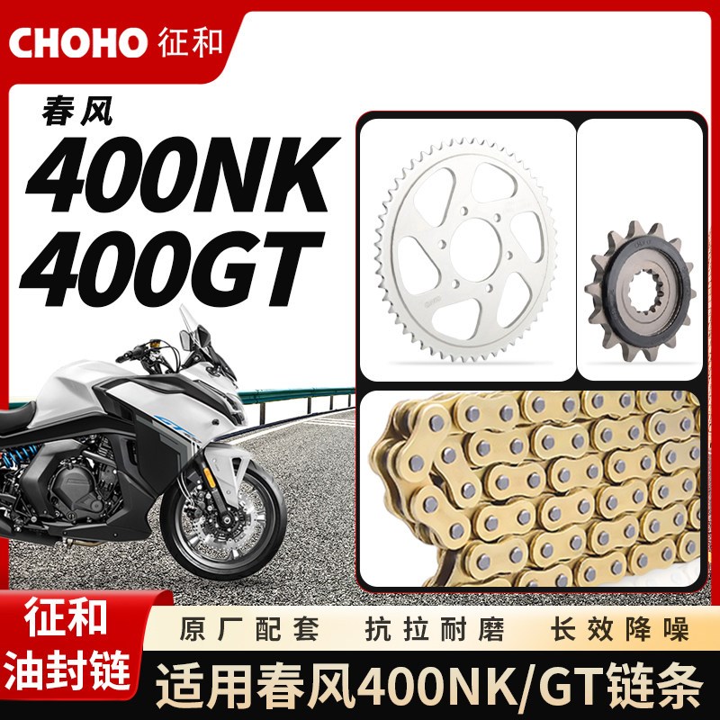 适用摩托车春风400NK 400GT征和油封链条大小飞牙盘链轮三件套链