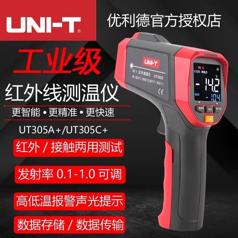 优利德UT305A+/UT305C+/UT305S高温红外线激光测温仪非接触温度计