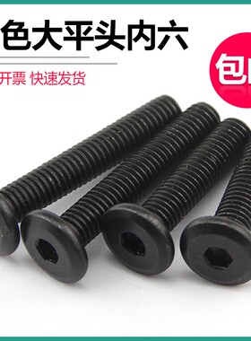 黑色内六角家具斜大平头内六角螺丝 圆头平头倒边螺栓M6M8