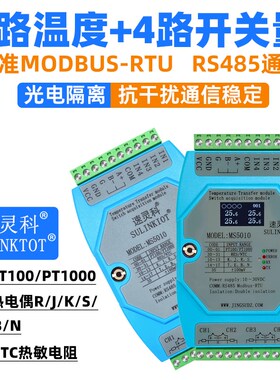 4路温度变送器RS485远程4DI开关量PT100模块K热电偶NTC采集MS5010