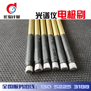 德国斯派克光谱直渎光谱电火花光谱仪配件维修光谱耗材配件电极刷