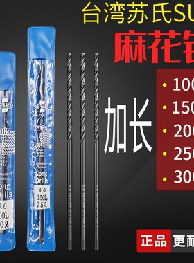 台湾SUS苏氏加长麻花钻头200mm加硬4.2/2.5/3/6/8/10/5mm超长150L