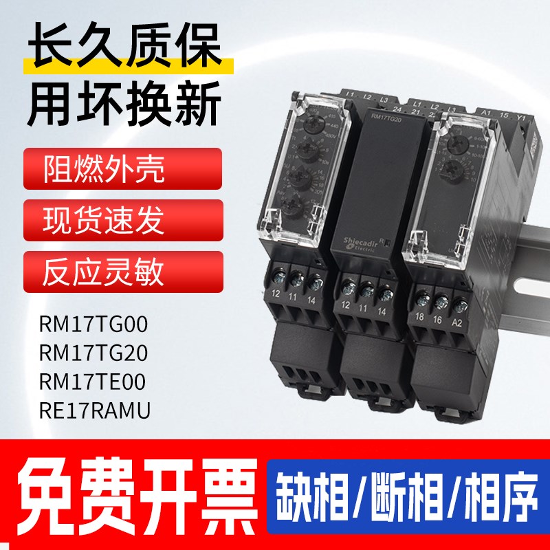 相序继电器缺相检测电压 RM17TG00 RM17TG20 RE17RAMU RM17TE00