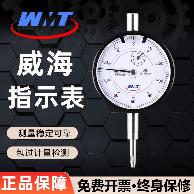 威海新威量百分表 指示表 千分表 高精度0.01 0-3-5-10杠杆表表头