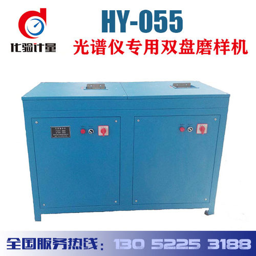 HY-055型双盘直读光谱仪磨样机砂轮砂布光谱磨样机磨样机专用