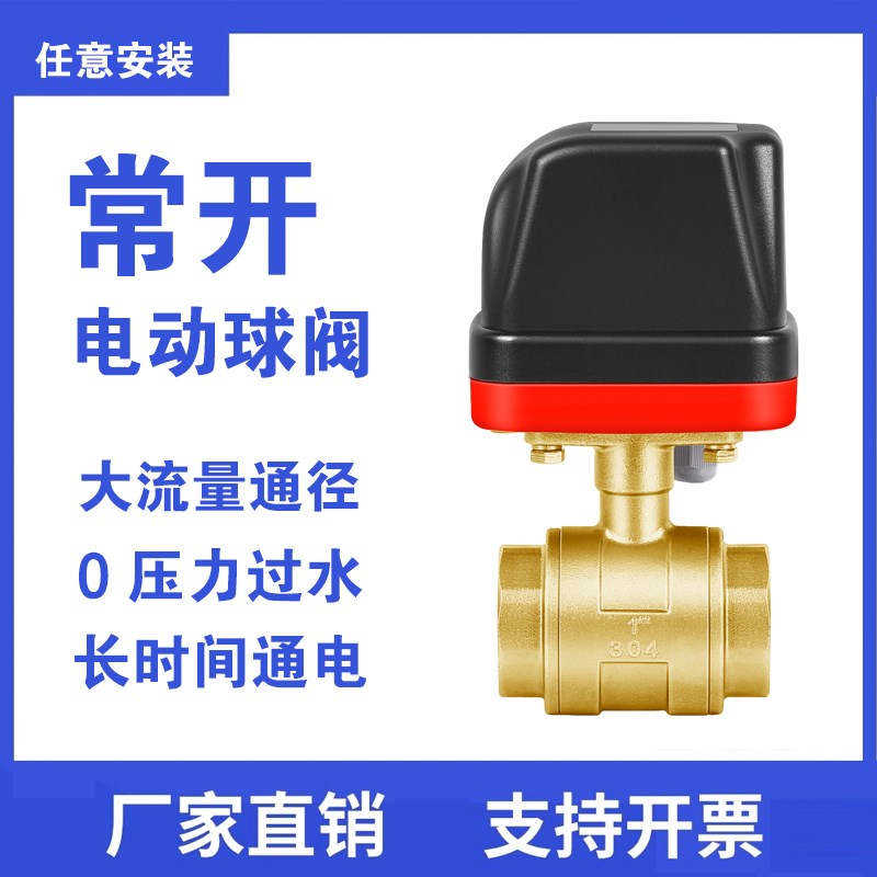 常开电动球阀替代常开电池阀 回水漏水保护阀门防水太阳能220v24v