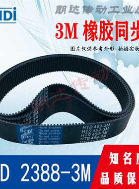 BEIDI贝递橡胶同步带3M型 HTD 23883M 齿形皮带 796齿