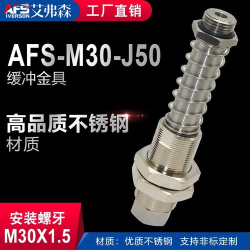AFS艾弗森不锈钢缓冲金具支架AFS-M30-J50重载支杆安装牙M30X1.5
