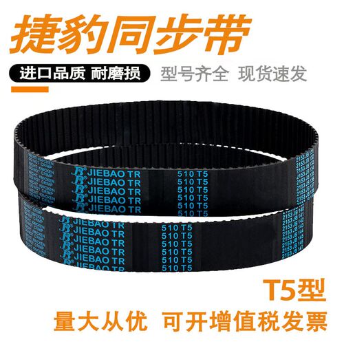 捷豹橡胶同步带 T5575 T5580 T5585 T5590 梯形齿环形皮带