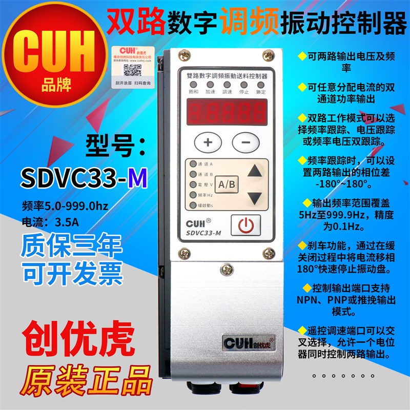 创优虎CUH SDVC33-M 振动双路控调频控制器调速器3.5A低频5-999HZ