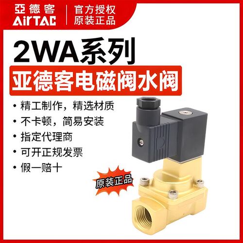 亚德客直动常闭电磁阀流体控制水阀气阀2WA03008B/A 2WA03006B