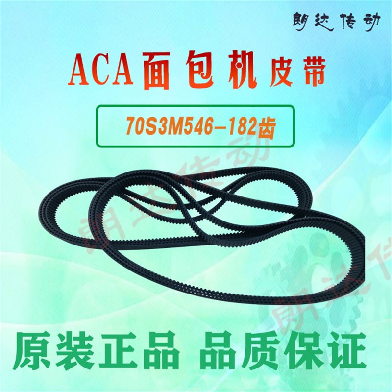 ACA多功能面包机皮带70S3M546和面搅拌机DCN03配件齿形带 STS546图片