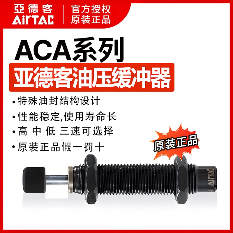 亚德客油压缓冲器液压阻尼器ACA2021-1 ACA2040-1 ACA2525/2550-1