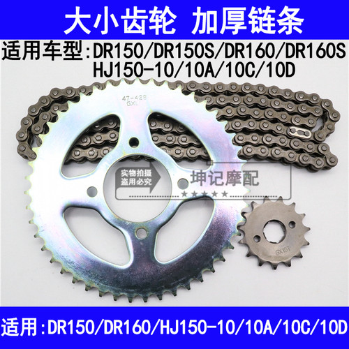 适用豪爵DR160/150S/HJ150-10A/10C/10D摩托车套链大小齿轮链条