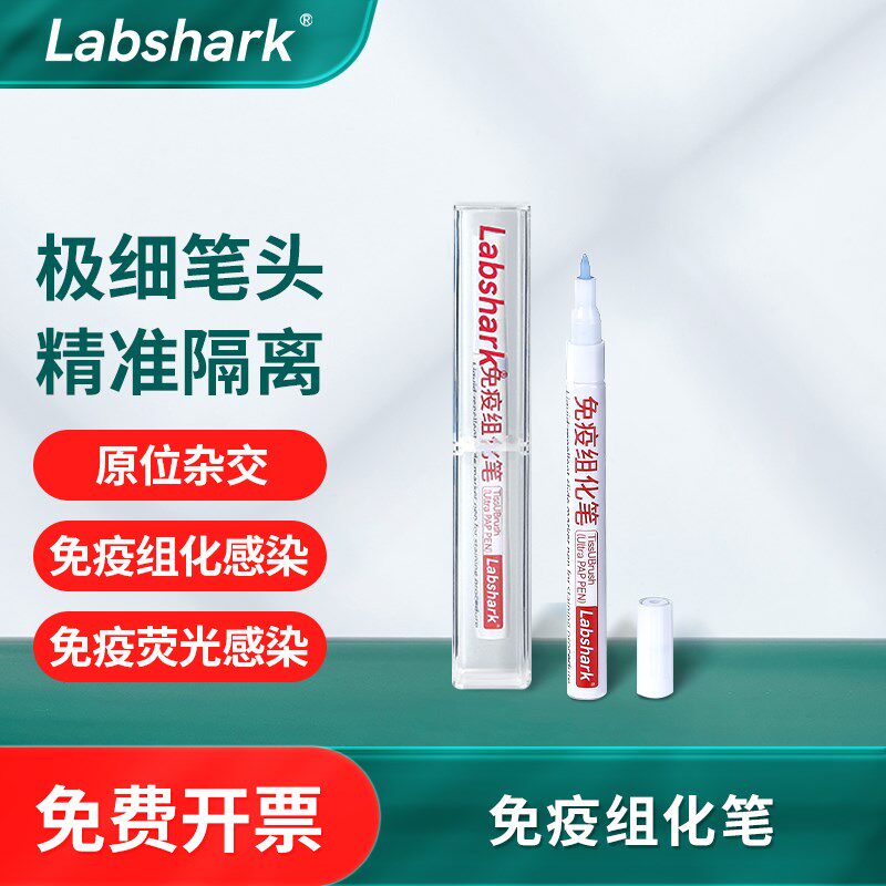 Labshark JAPEN免疫组化笔阻水疏水笔免疫组织化学PAP笔4mL8mL