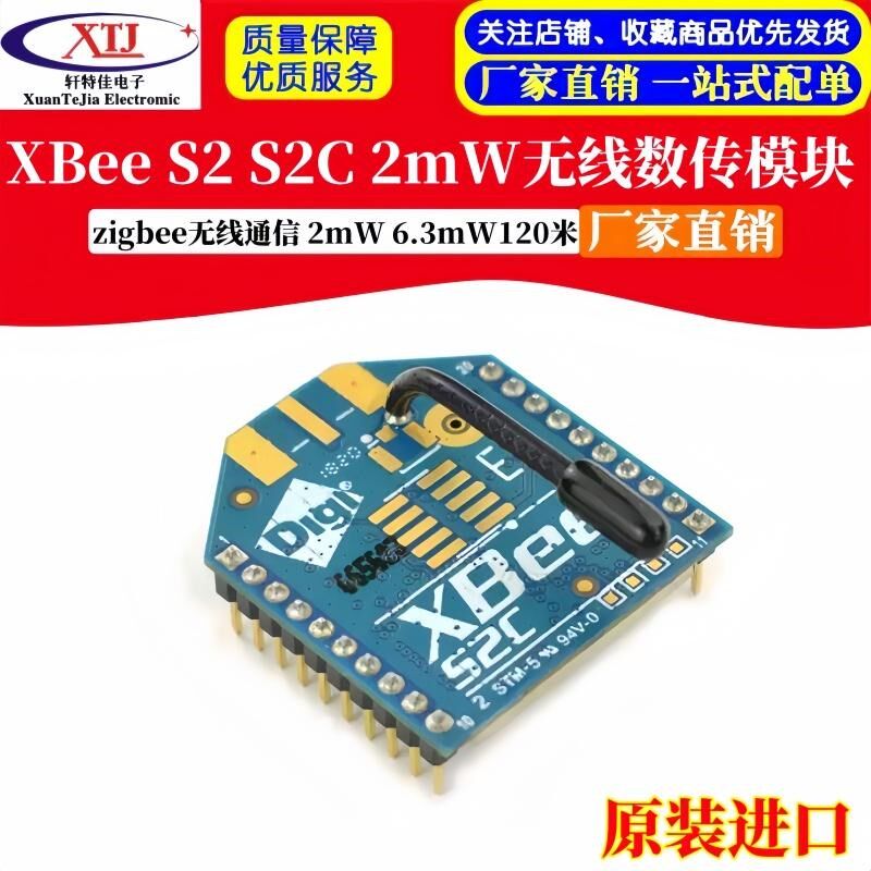 XBee S2 S2C 2mW 6.3mW Zigbee 无线数传模块 120米