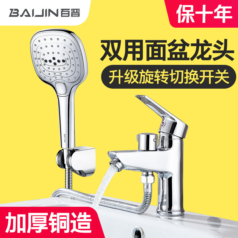百晋单孔面盆水龙头带淋浴花洒洗手洗脸台盆龙头冷热双用洗头喷枪