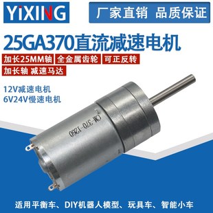 25GA370直流减速电机加长轴25mm正反转微型调速慢速电机6V12V24V