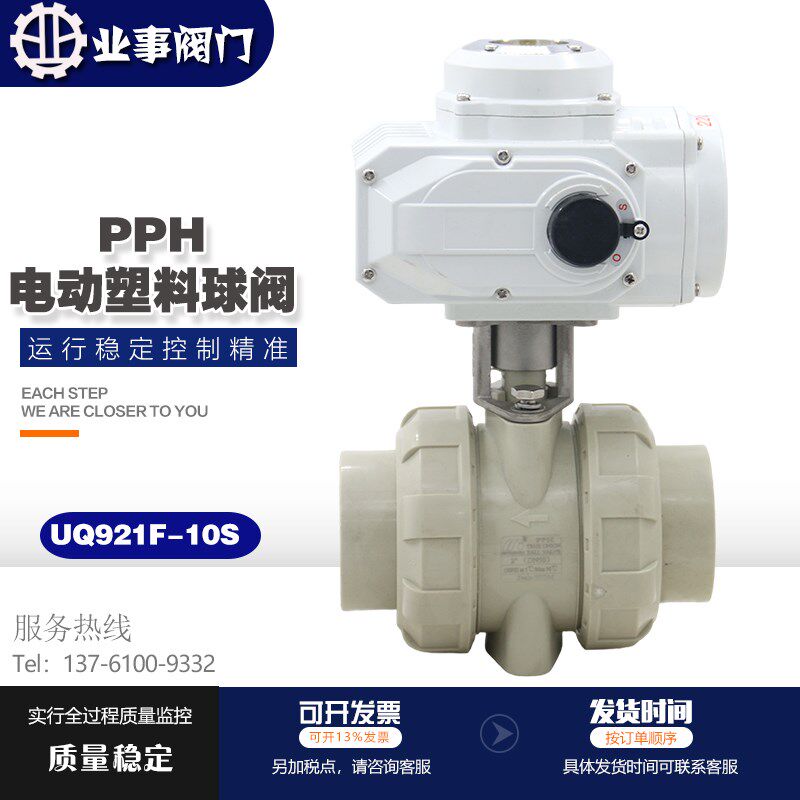 UQ921F-10S国标日标化工环保耐酸碱耐腐蚀PPR塑料PPH防爆电动球阀