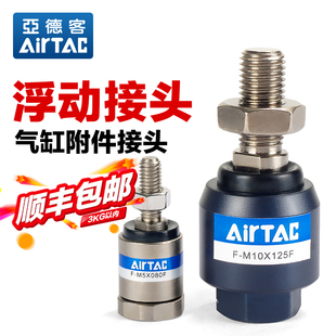 M10X080X100X125 亚德客气动万向浮动接头气缸连接配件F