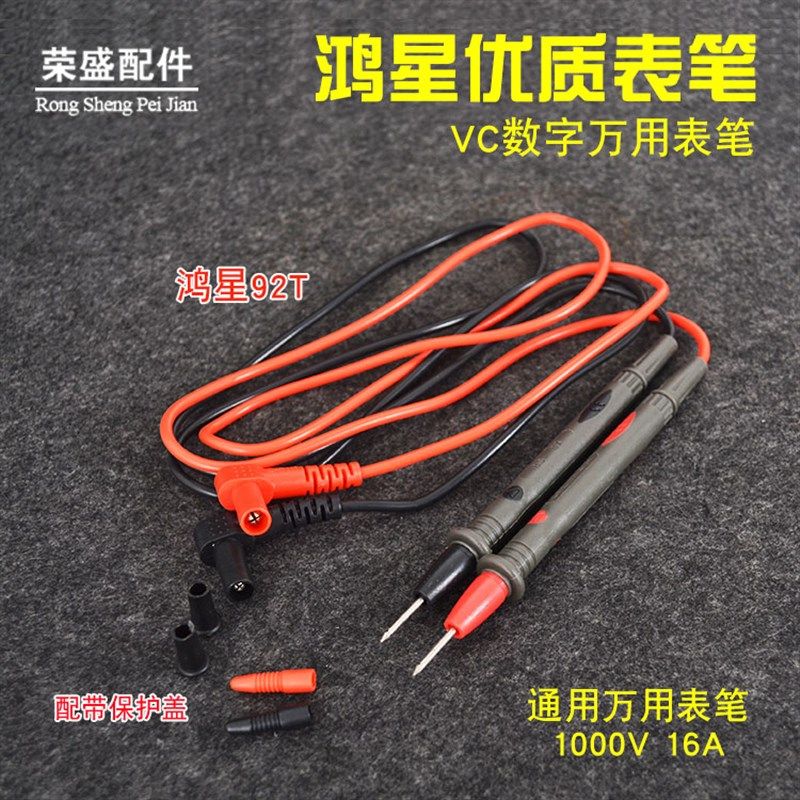 鸿星牌原装表笔VC数字万用表笔 表棒万用表配件1000V16A 测试表笔