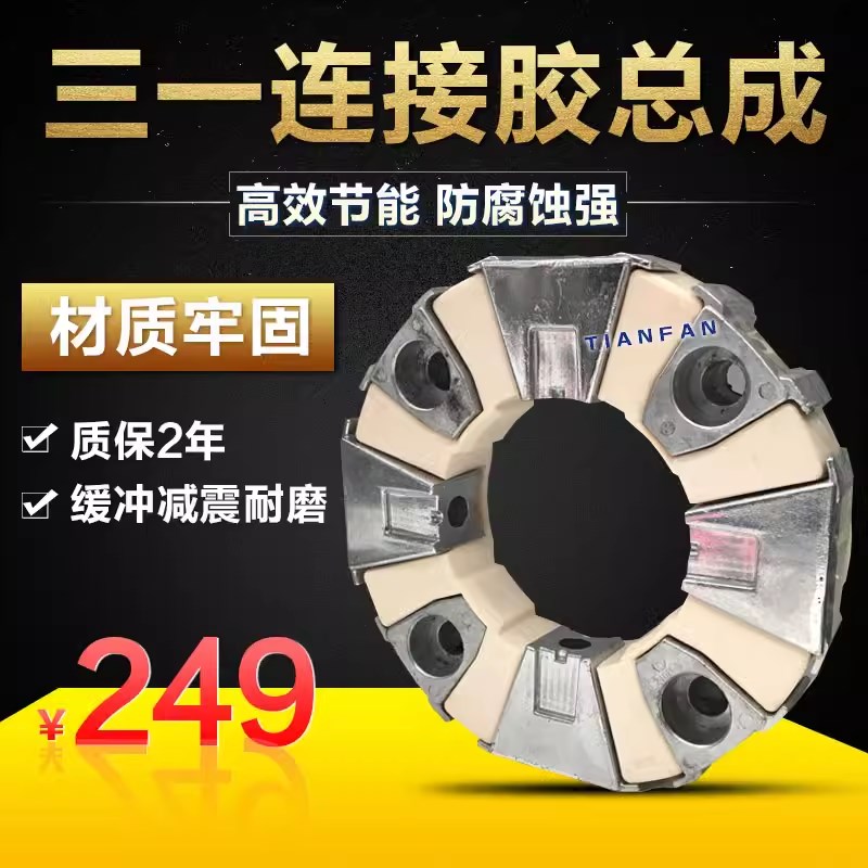 三一285-8 365-8-10徐工370山重921液压泵连接胶联轴器挖掘机配件