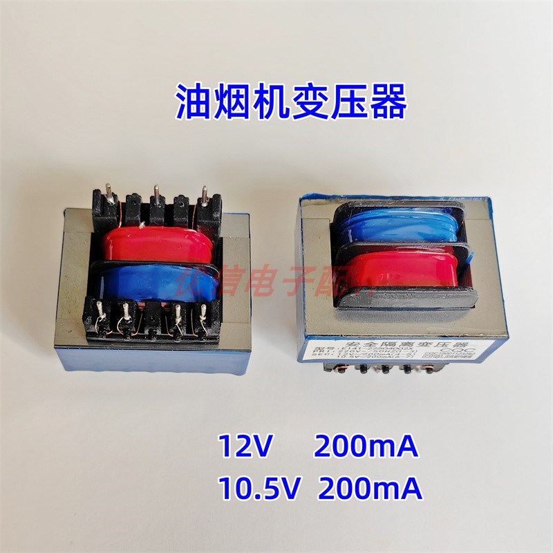 油烟机变压器 安全隔离变压器双12V  12V+10.5V 12+12V 200ma