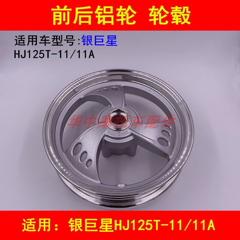 适配豪爵银巨星HJ125T-11A女装踏板摩托车前钢圈后铝轮毂车圈