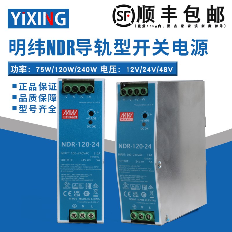 明纬开关电源NDR导轨型12V/24V/48V直流75W/120W/240W