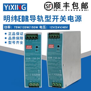 120W 48V直流75W 150W 24V 明纬开关电源EDR导轨型12V
