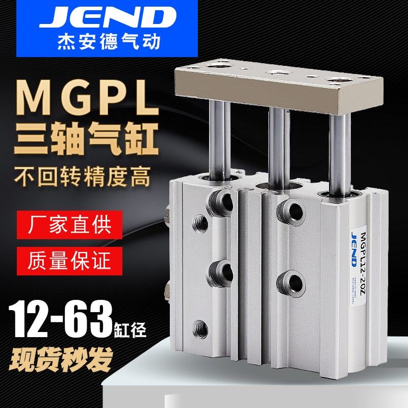 带导杆三轴三杆气缸MGPL12/16/20/25/32/40/50/63-20X25X50X100