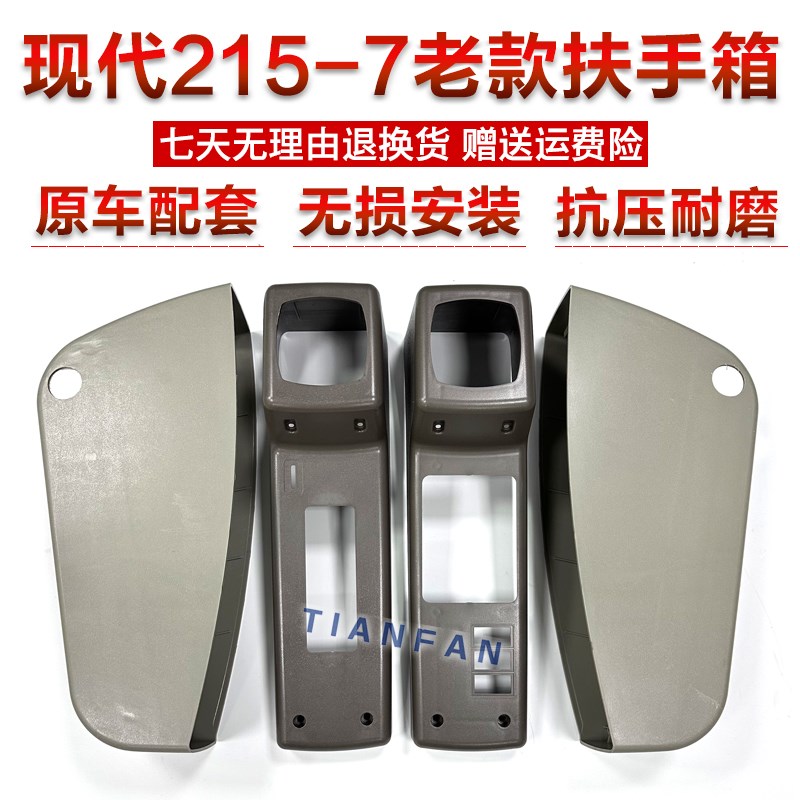 挖掘机老款现代R150/215/225/265/305-7内饰板操纵杆扶手箱装饰板