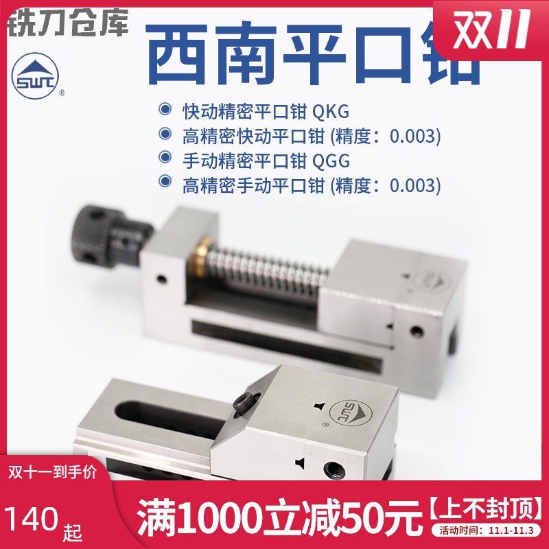 西南工具QGG高精密平口钳 手动QGG小型磨床批示整体合金淬火锻打