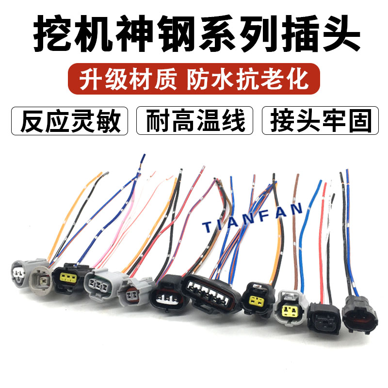 挖土机神钢SK135/200/250/260/350-8电磁阀SCV阀燃油泵低高压插头