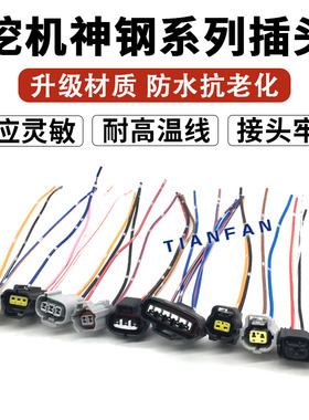 挖土机神钢SK135/200/250/260/350-8电磁阀SCV阀燃油泵低高压插头