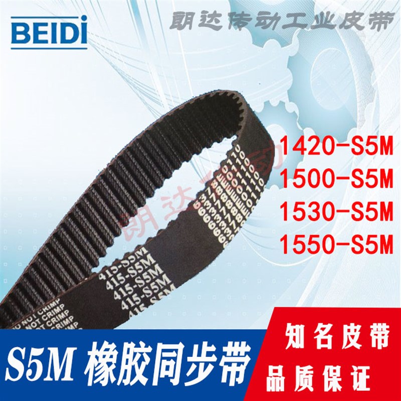 BEIDI同步带S5M STS 1420S5M/1500S5M/S5M1530/1550橡胶皮带