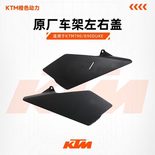 KTM790/890DUKE原厂车架左右盖扰流罩车壳塑料件原装配件