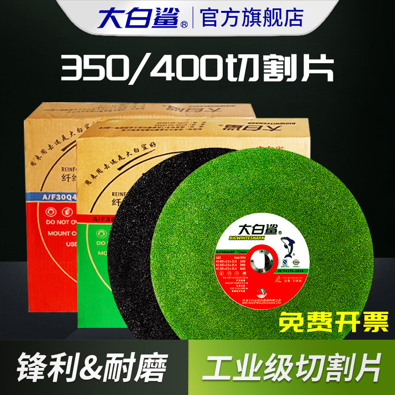 大白鲨切割片350mm不锈钢金属400型砂轮片大锯片切割机切铁割片