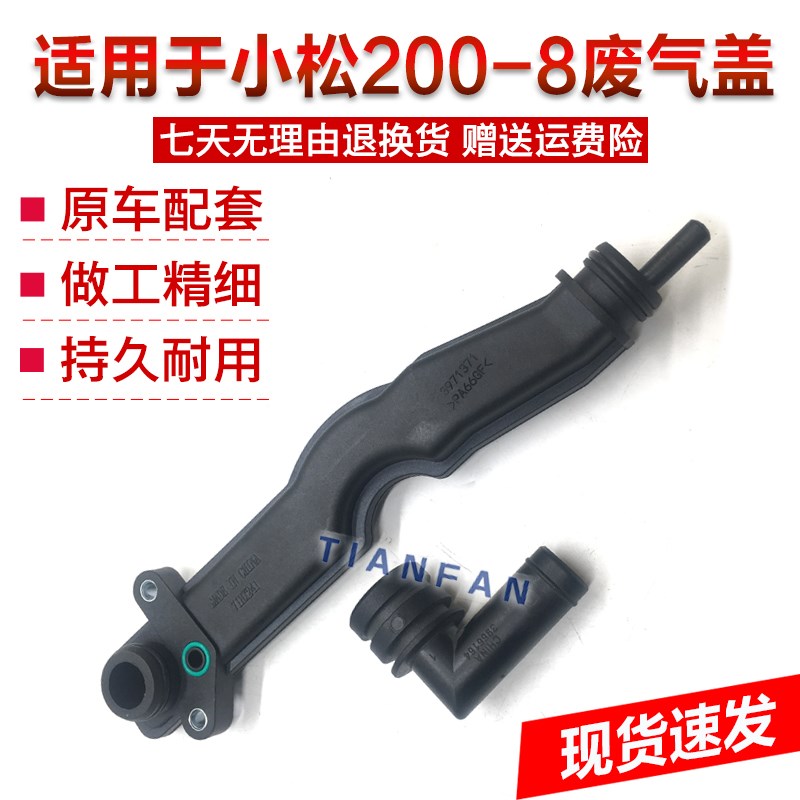 适用于小松PC200 210 240-8发动机废气管/曲轴通风管呼吸器废弃盖