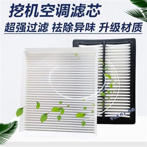 徐工挖掘机XE135 155DK 200 205 215DA空调滤芯滤网格滤清器配件
