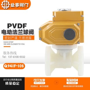 Q941F 10S化工环保耐酸碱耐腐蚀PVDF塑料防爆电动法兰球阀AC220V