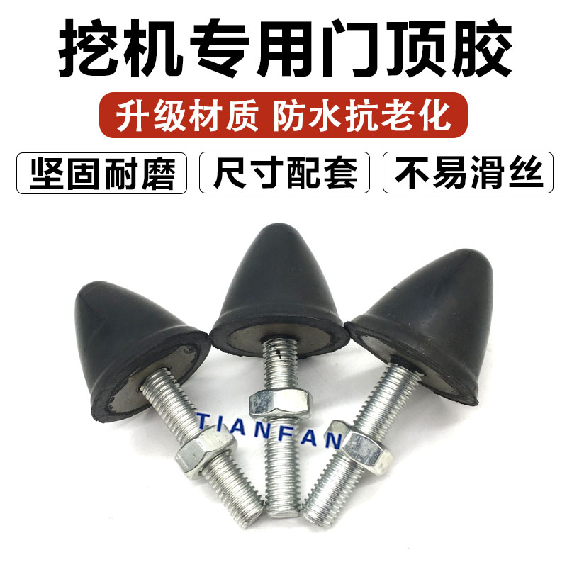 挖土机配件徐工三一SY60 65 75 85 95防撞门避震器上座减震胶门阻