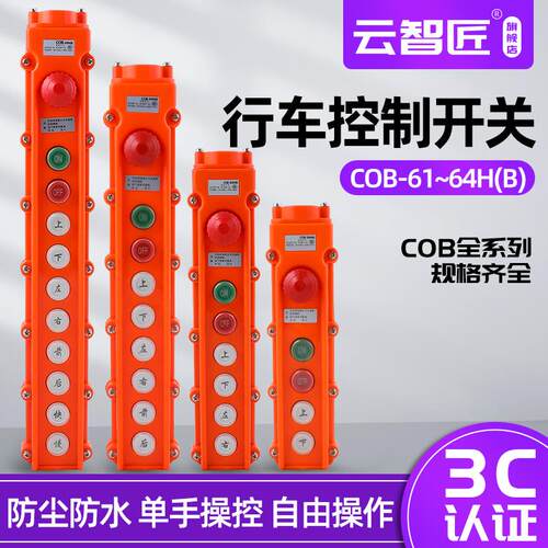 COB-61行车按钮开关控制手柄起重葫芦COB-61 62 63 64 65 A HB