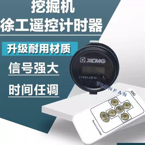 挖机配件徐工XE60 75 135210 215 C D CA遥控计时器调表器时间表