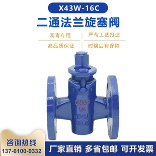 X43W 手动二通旋塞阀 16C高温蒸汽导热油煤油柴油铸钢法兰直通式