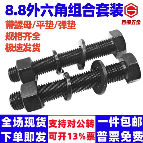 8.8级外六角螺丝螺母组合平垫弹垫套黑色加长螺栓4568M10M12m27